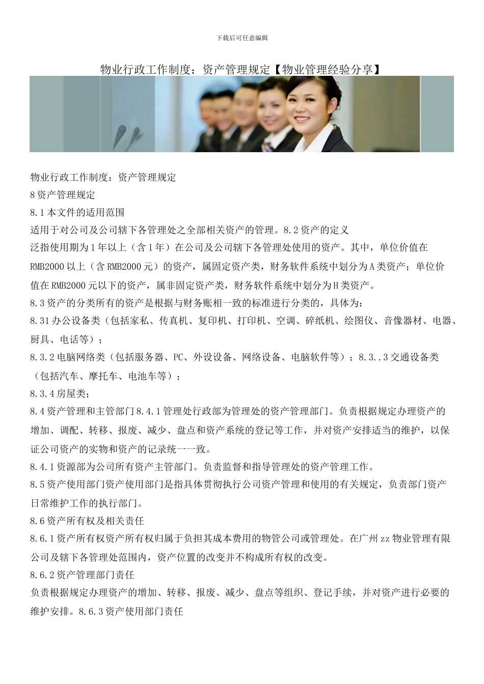 物业行政工作制度：资产管理规定_第1页