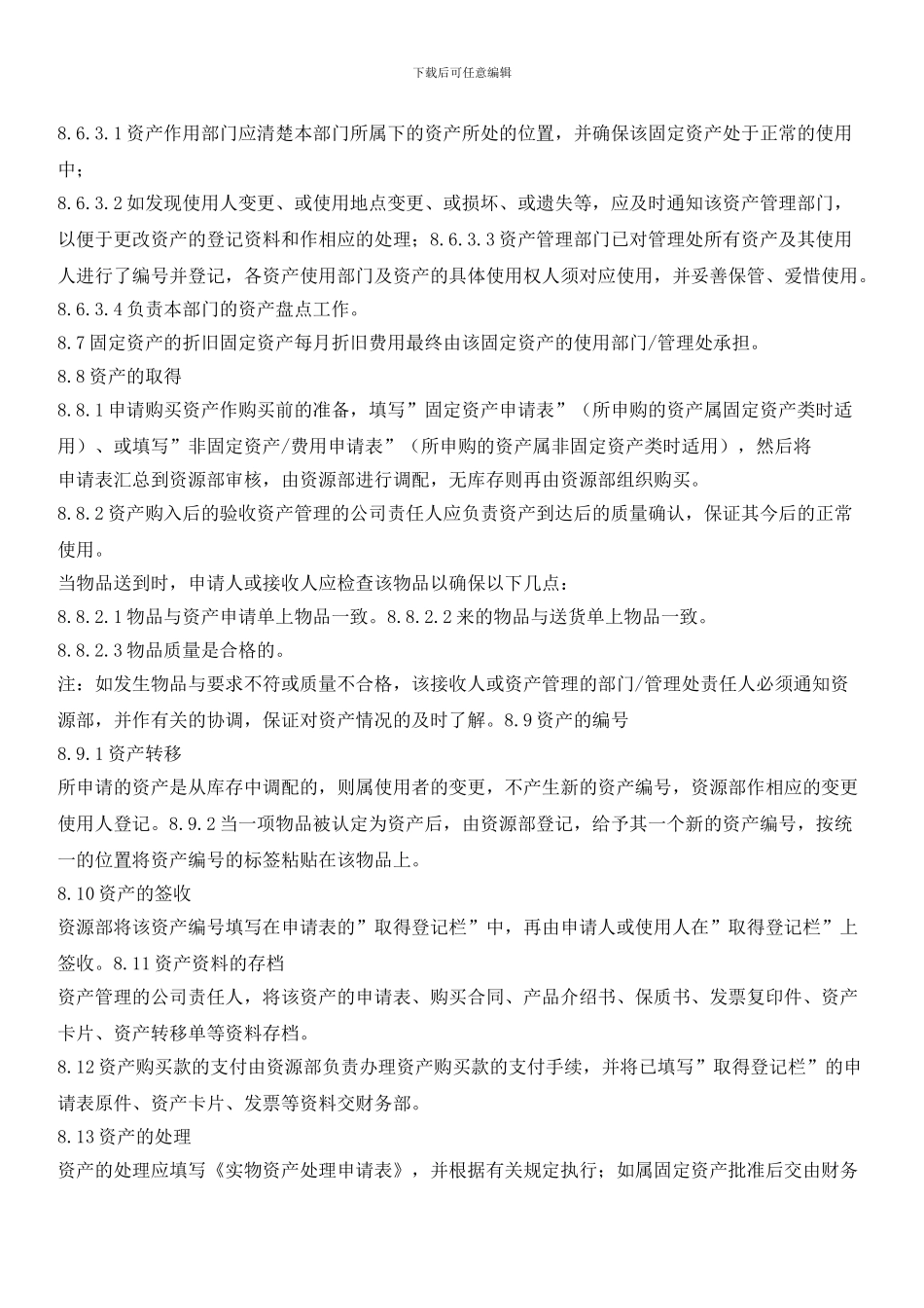 物业行政工作制度：资产管理规定_第2页