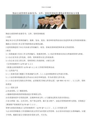 物业行政管理作业指导书：文件、资料管理制度