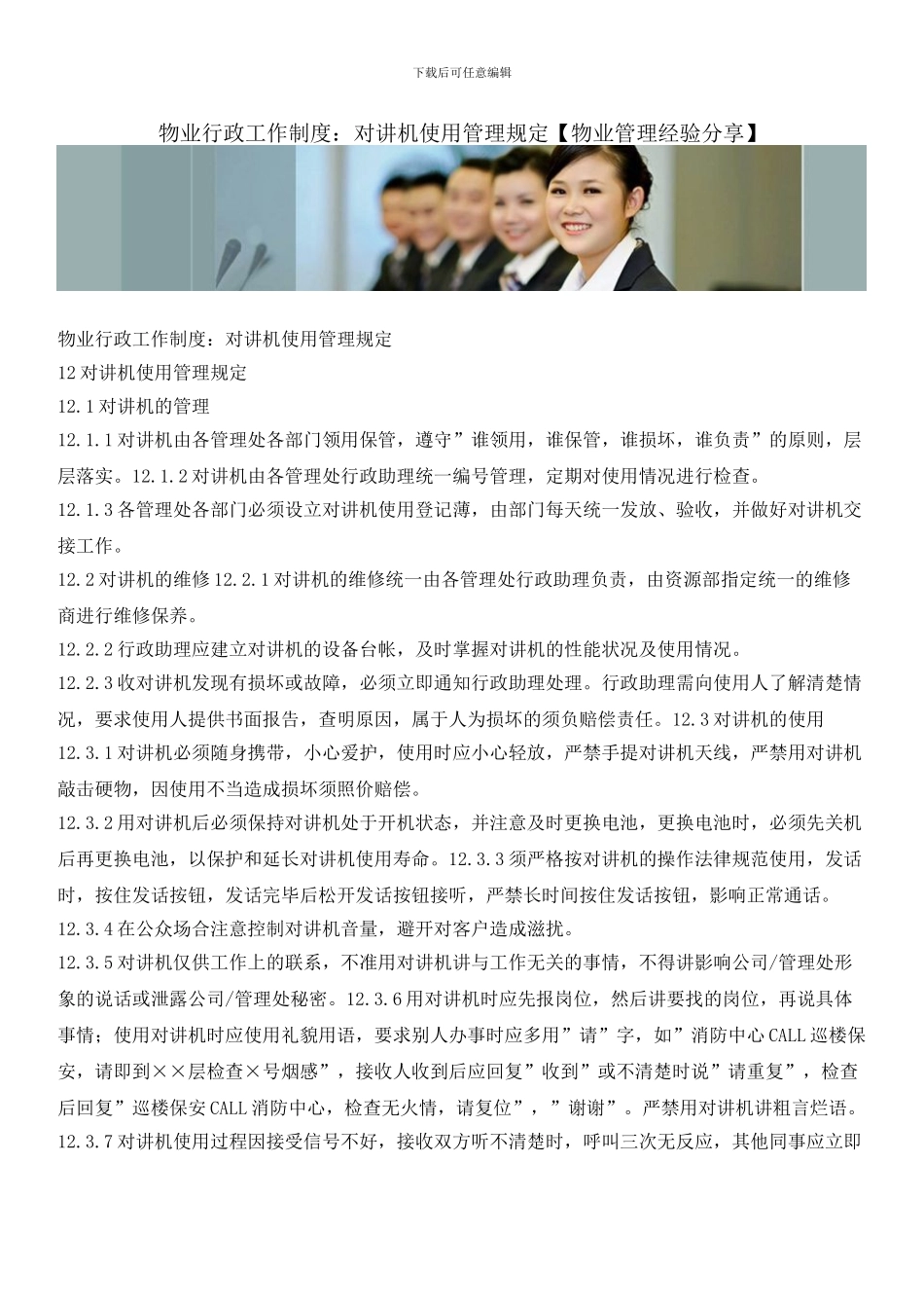 物业行政工作制度：对讲机使用管理规定_第1页