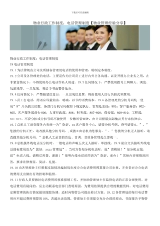 物业行政工作制度：电话管理制度