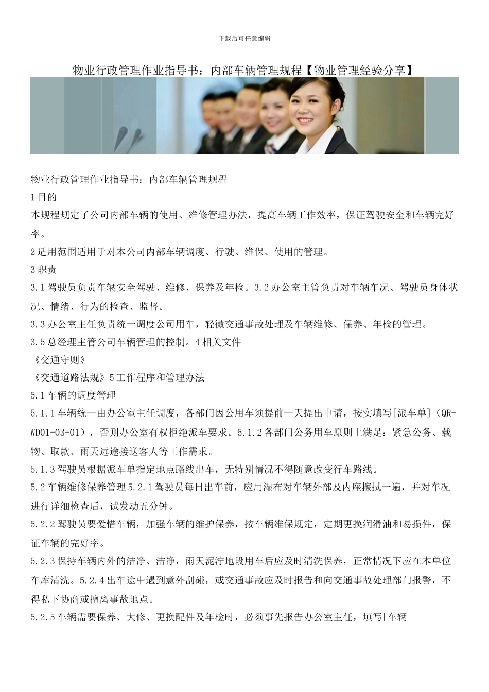物业行政管理作业指导书：内部车辆管理规程_第1页