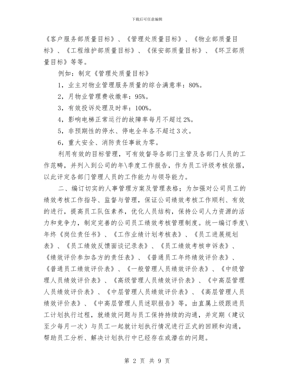 物业行政管理述职述廉报告与物业设施管理人员工作总结汇编_第2页