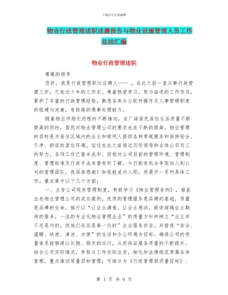 物业行政管理述职述廉报告与物业设施管理人员工作总结汇编