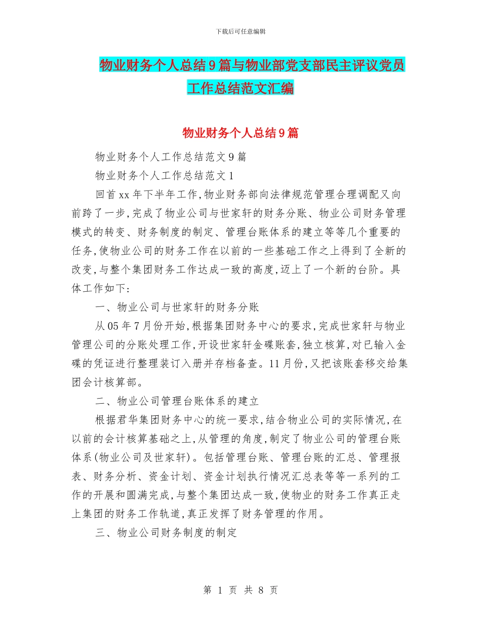 物业财务个人总结9篇与物业部党支部民主评议党员工作总结范文汇编_第1页