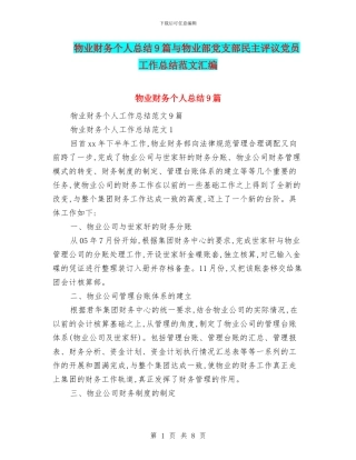 物业财务个人总结9篇与物业部党支部民主评议党员工作总结范文汇编