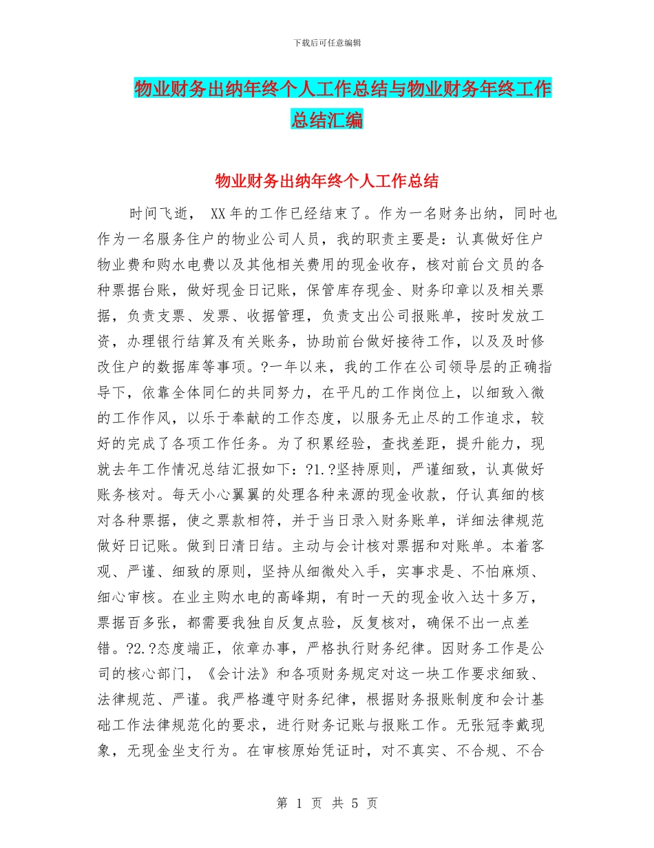 物业财务出纳年终个人工作总结与物业财务年终工作总结汇编_第1页