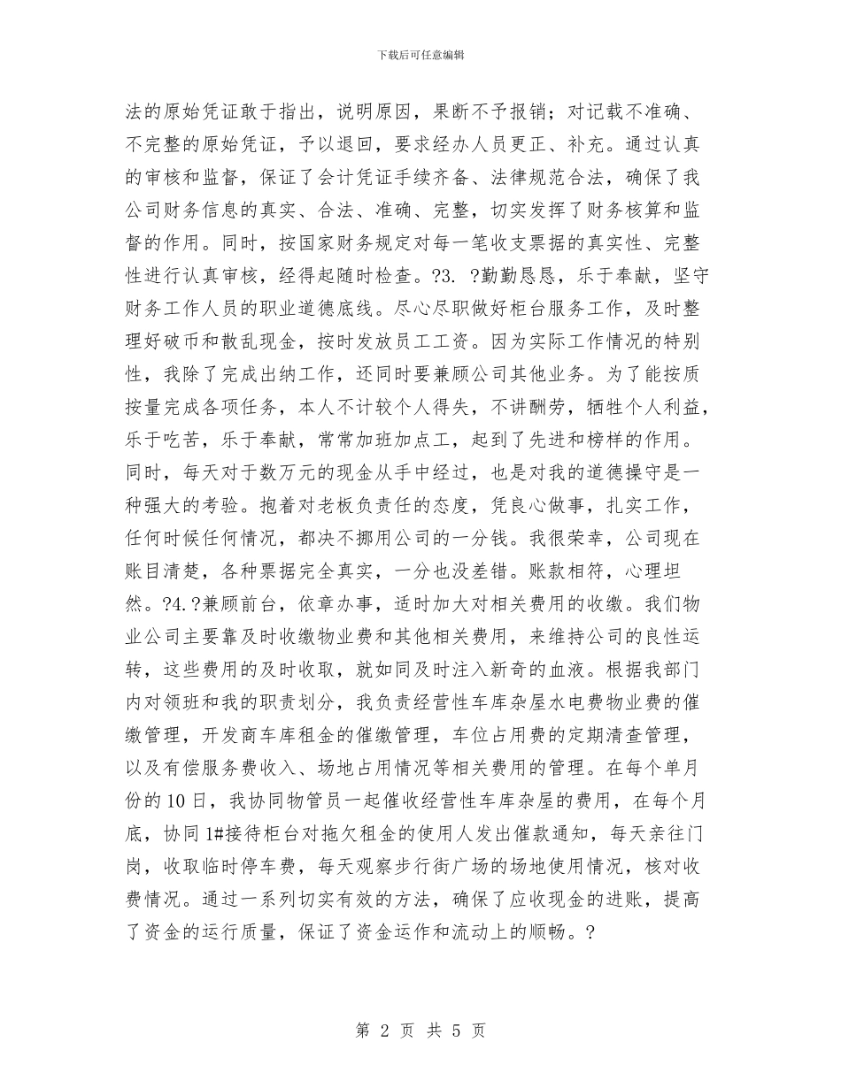 物业财务出纳年终个人工作总结与物业财务年终工作总结汇编_第2页