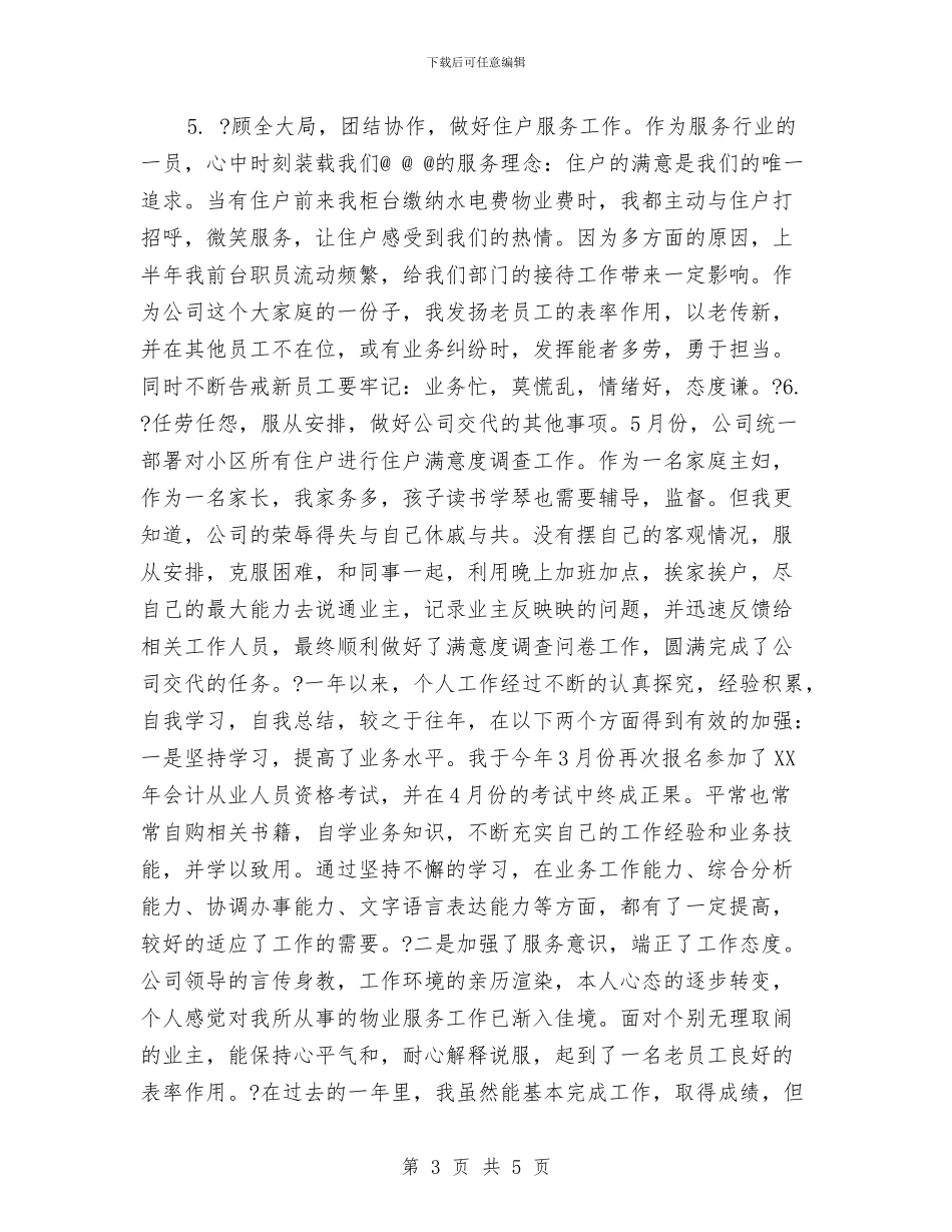物业财务出纳年终个人工作总结与物业财务年终工作总结汇编_第3页