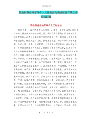 物业财务出纳年终个人工作总结与物业财务年终工作总结汇编