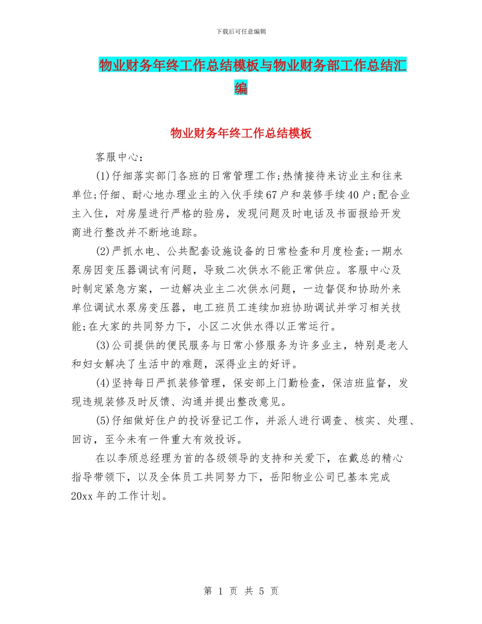 物业财务年终工作总结模板与物业财务部工作总结汇编_第1页