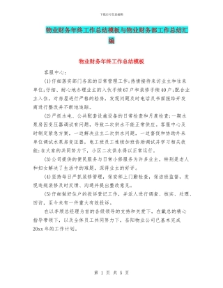 物业财务年终工作总结模板与物业财务部工作总结汇编