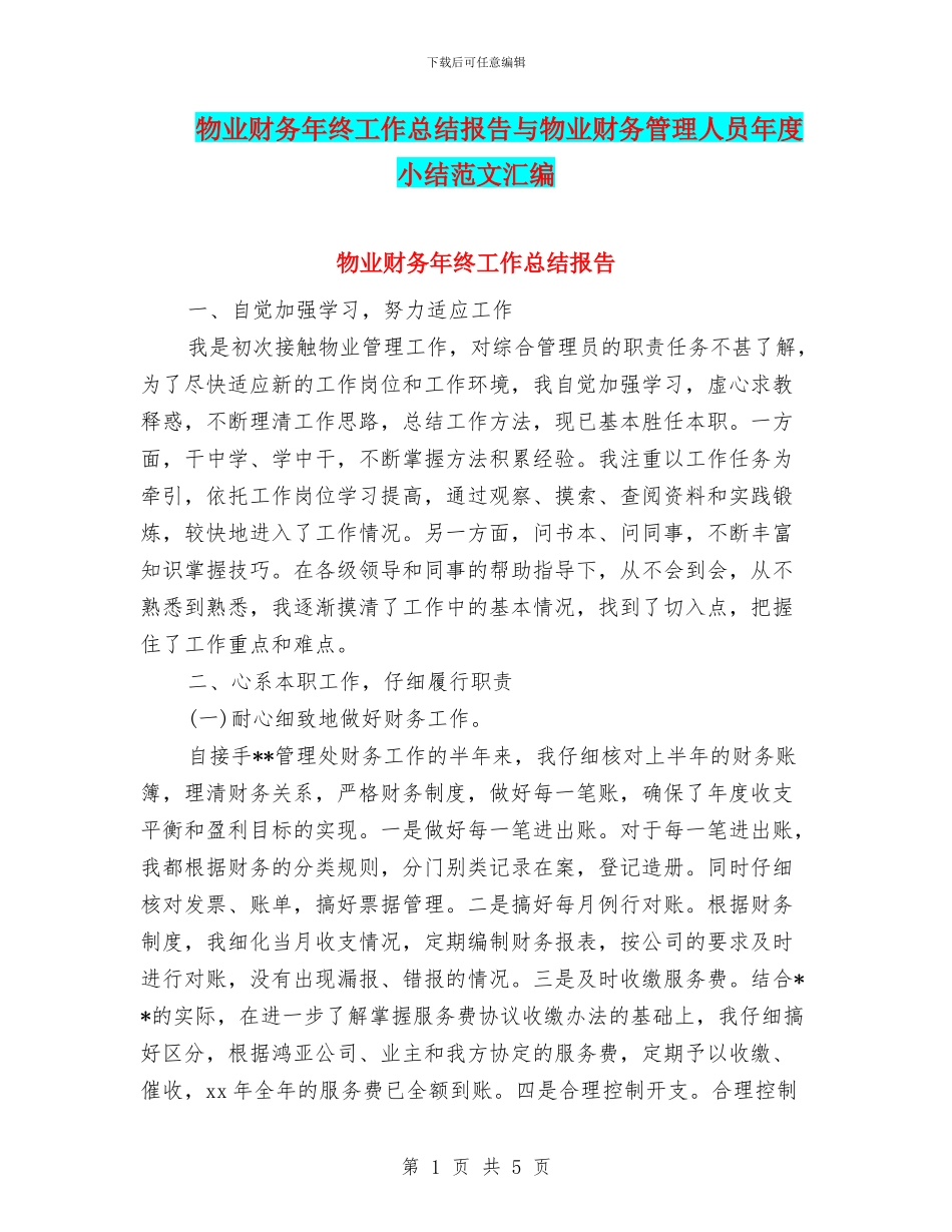 物业财务年终工作总结报告与物业财务管理人员年度小结范文汇编_第1页