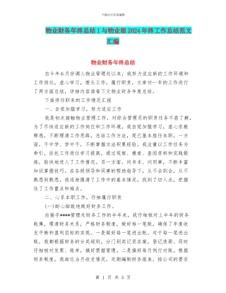 物业财务年终总结1与物业部2024年终工作总结范文汇编