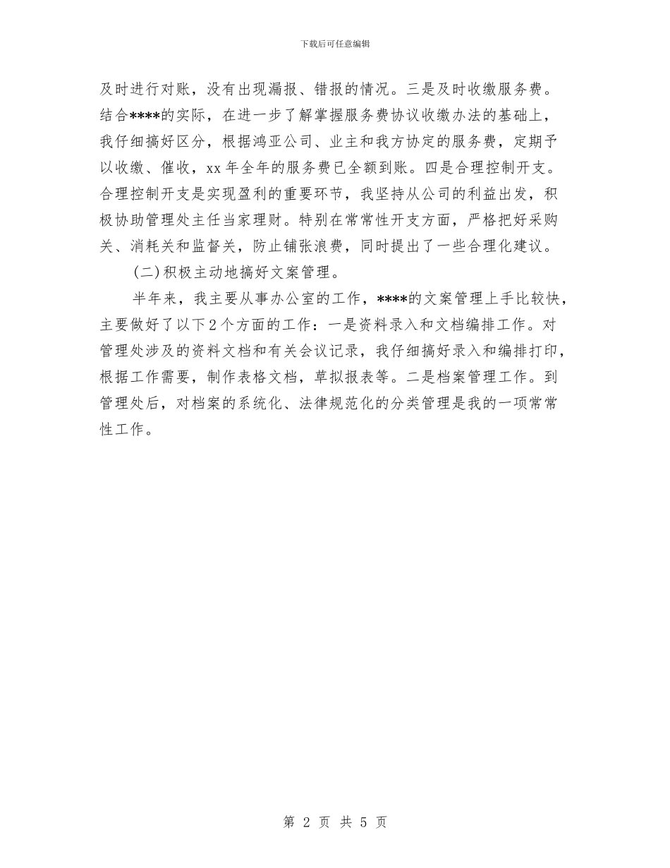 物业财务年终总结1与物业部党支部民主评议党员工作总结范文汇编_第2页