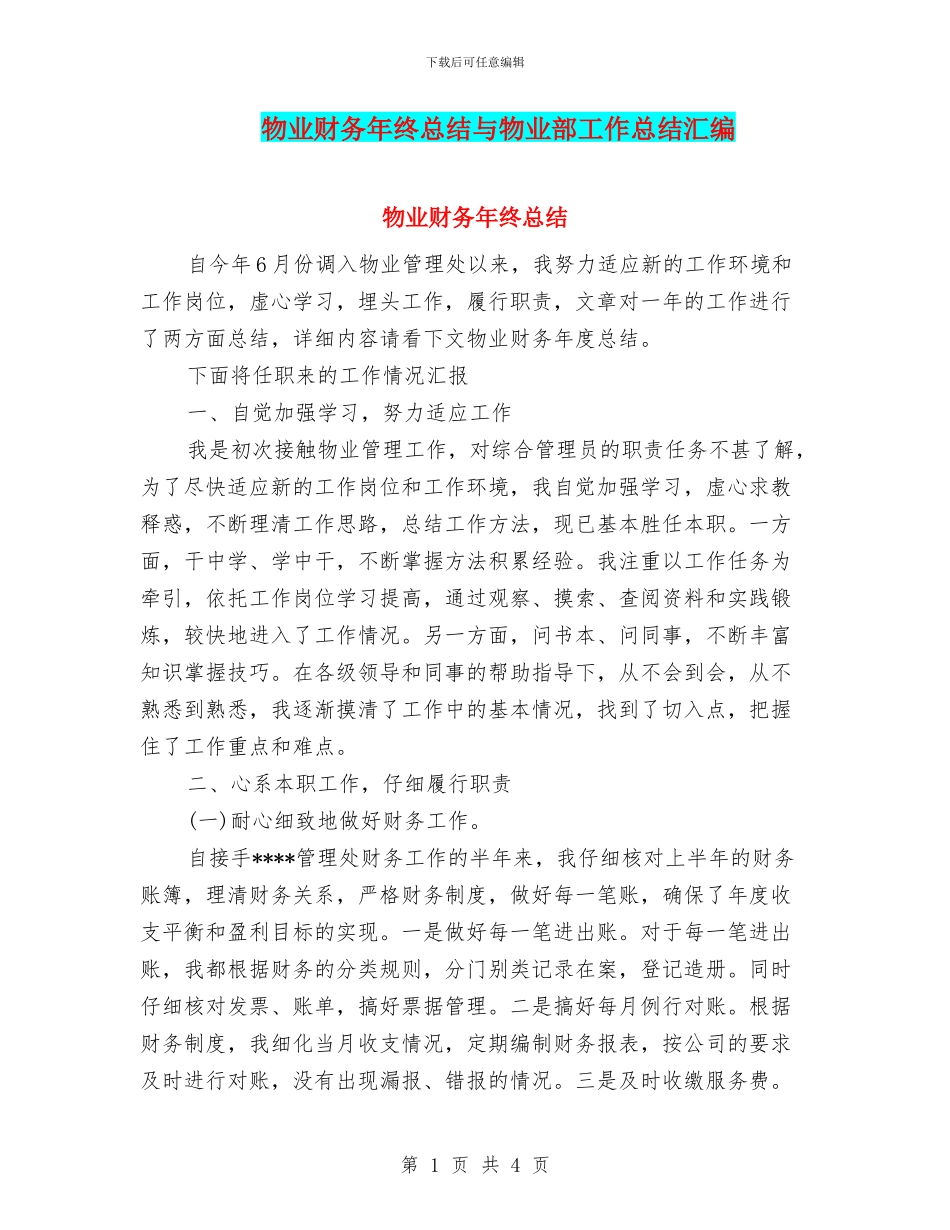 物业财务年终总结与物业部工作总结汇编_第1页