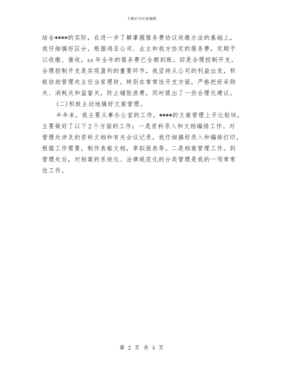 物业财务年终总结1与物业部员工个人工作总结汇编_第2页