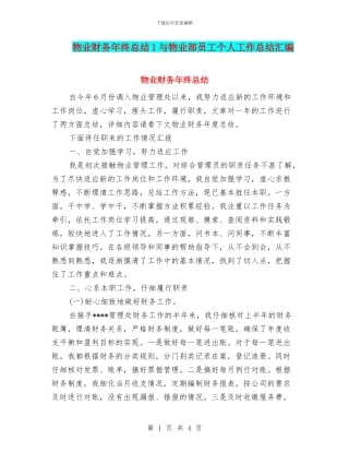 物业财务年终总结1与物业部员工个人工作总结汇编