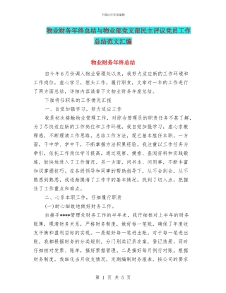 物业财务年终总结与物业部党支部民主评议党员工作总结范文汇编