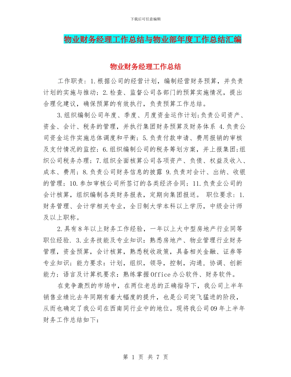 物业财务经理工作总结与物业部年度工作总结汇编_第1页