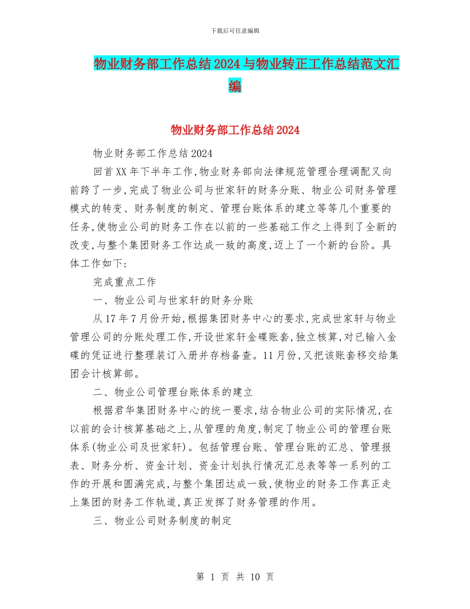 物业财务部工作总结2024与物业转正工作总结范文汇编_第1页