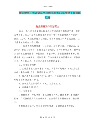 物业财务工作计划范文与物价局2024年党建工作思路汇编