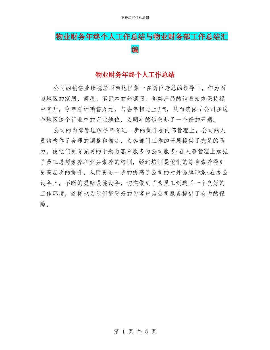 物业财务年终个人工作总结与物业财务部工作总结汇编_第1页
