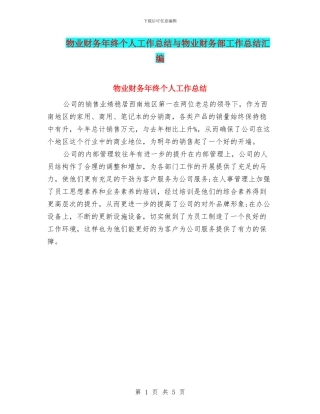 物业财务年终个人工作总结与物业财务部工作总结汇编