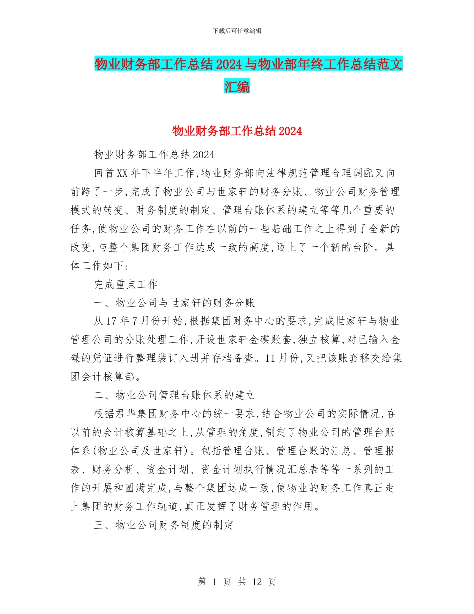 物业财务部工作总结2024与物业部年终工作总结范文汇编_第1页