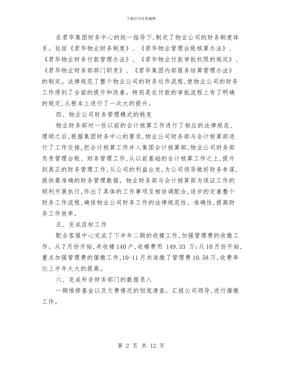物业财务部工作总结2024与物业部年终工作总结范文汇编_第2页