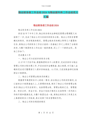 物业财务部工作总结2024与物业部年终工作总结范文汇编