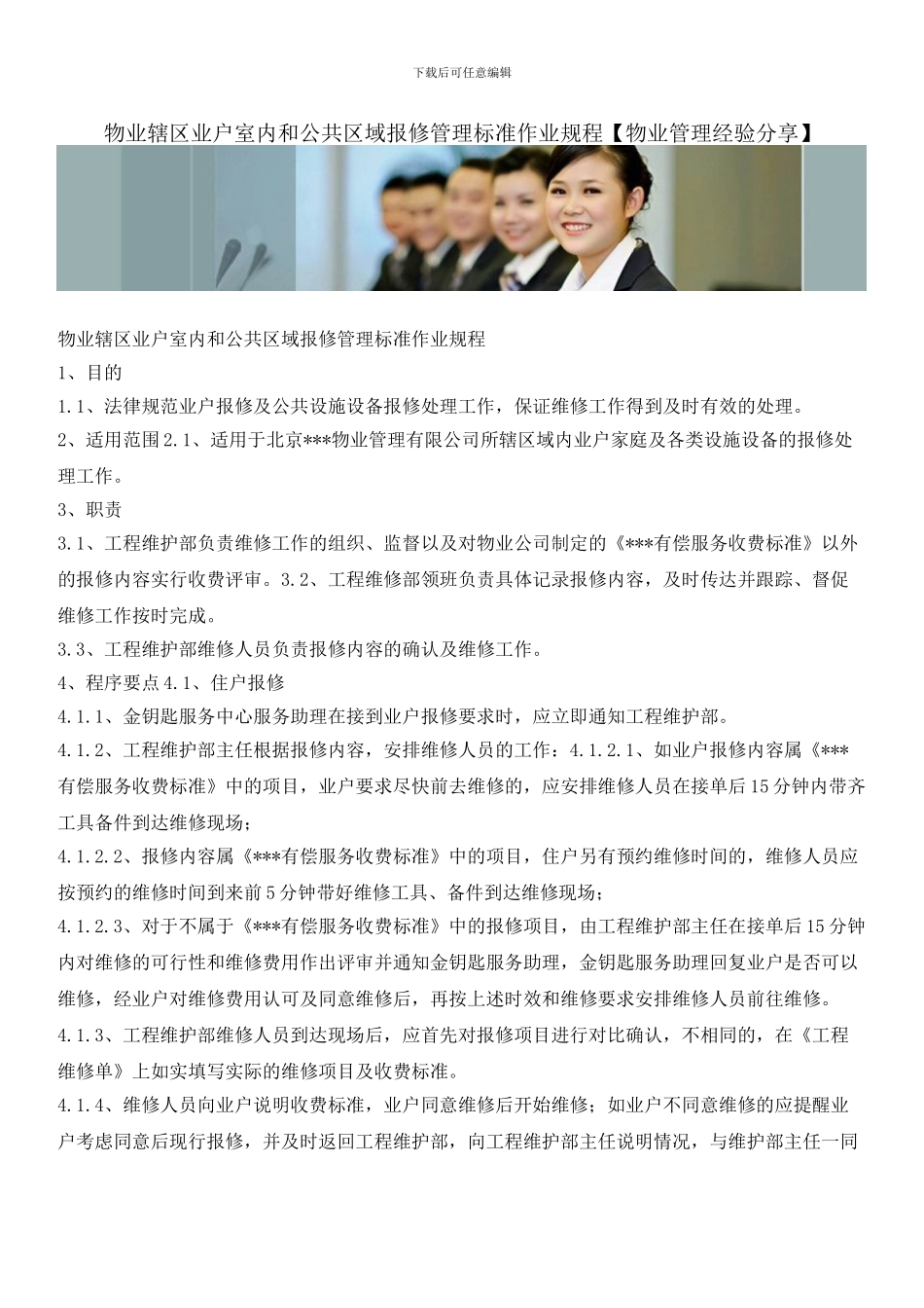 物业辖区业户室内和公共区域报修管理标准作业规程_第1页