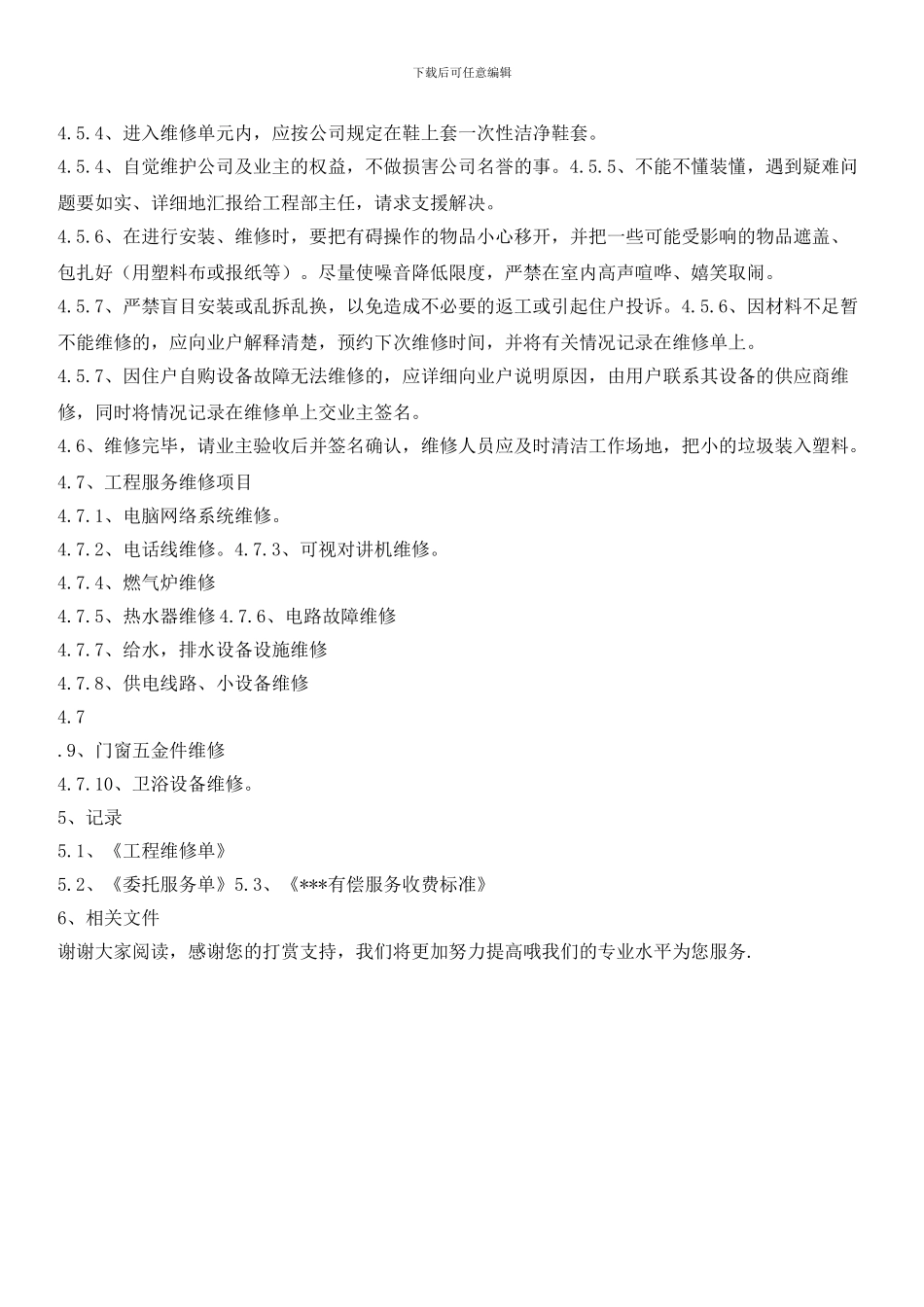 物业辖区业户室内和公共区域报修管理标准作业规程_第3页