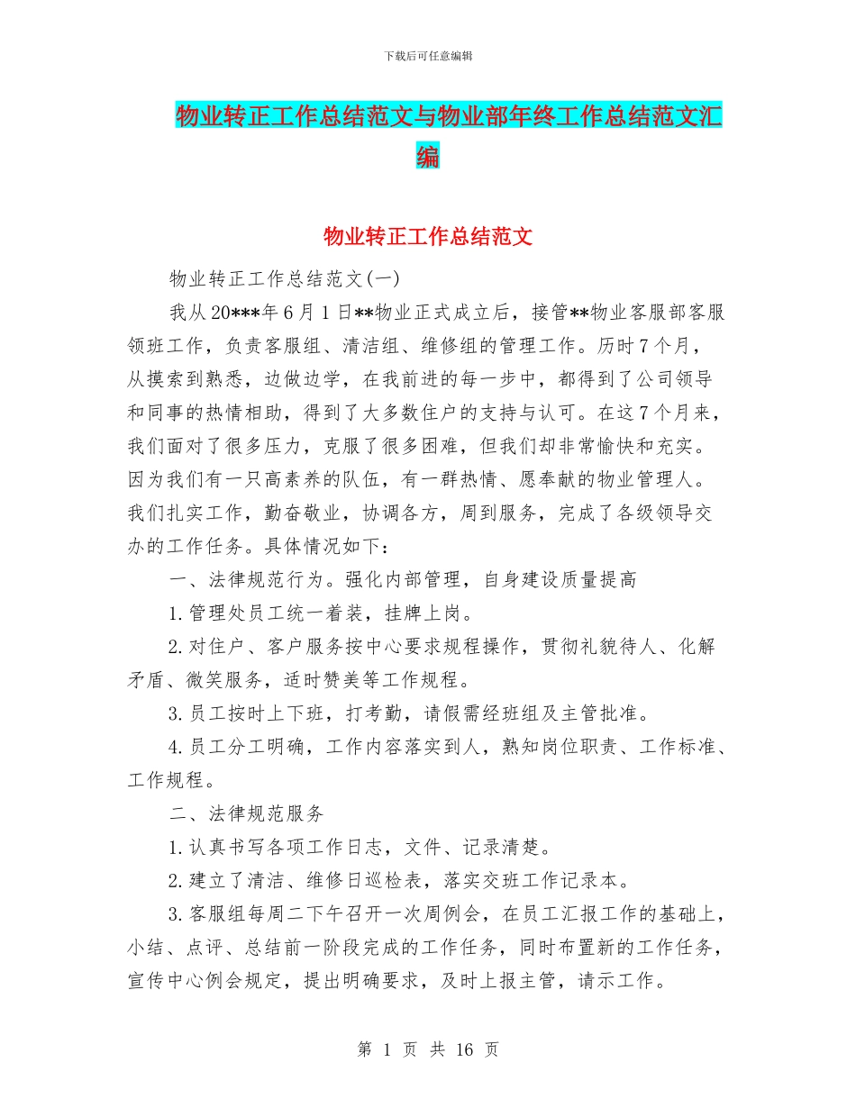 物业转正工作总结范文与物业部年终工作总结范文汇编_第1页