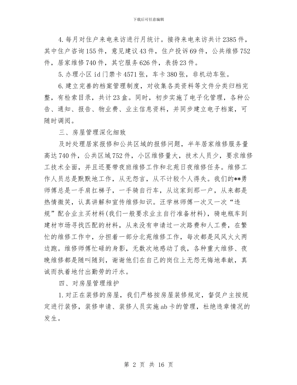 物业转正工作总结范文与物业部年终工作总结范文汇编_第2页