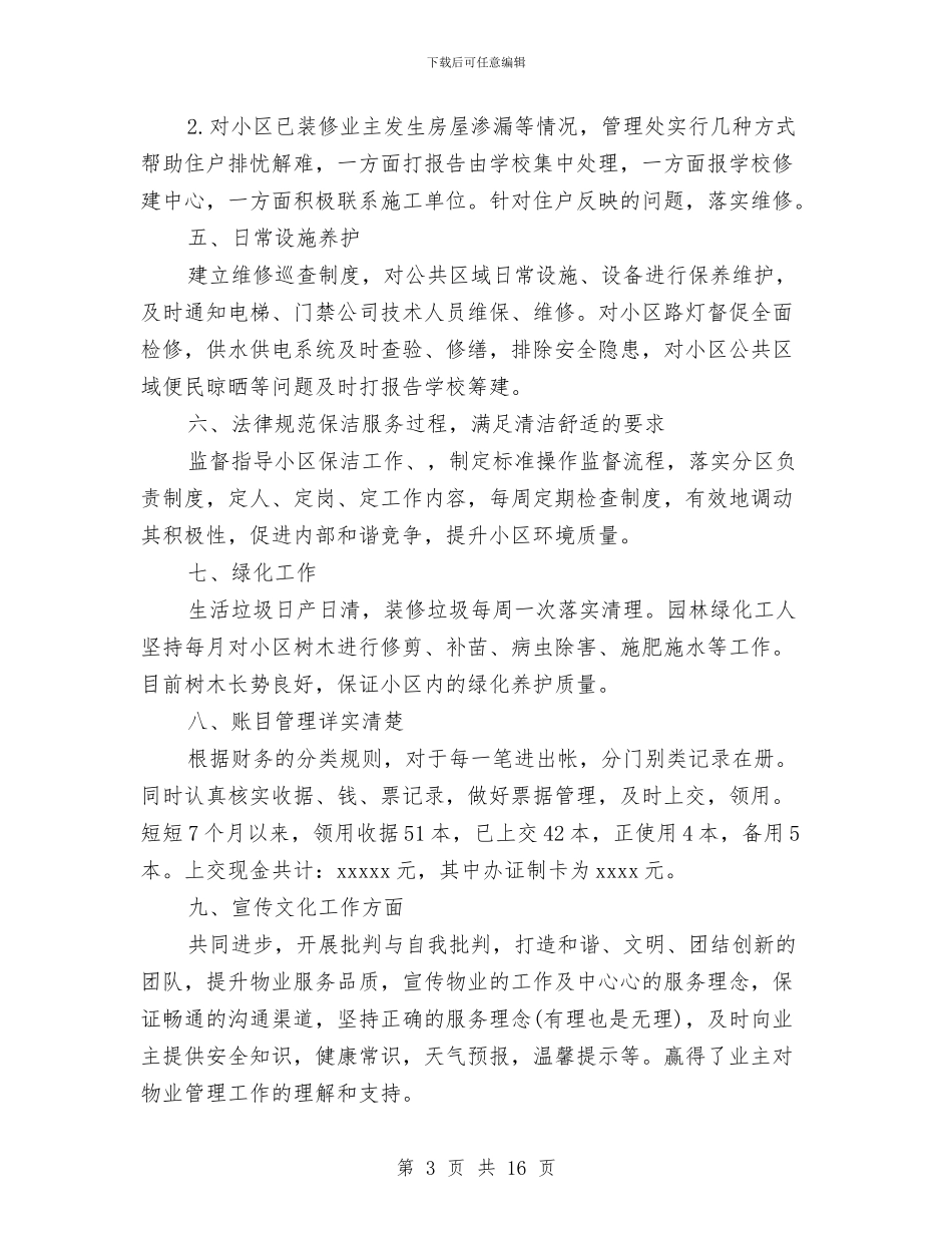 物业转正工作总结范文与物业部年终工作总结范文汇编_第3页