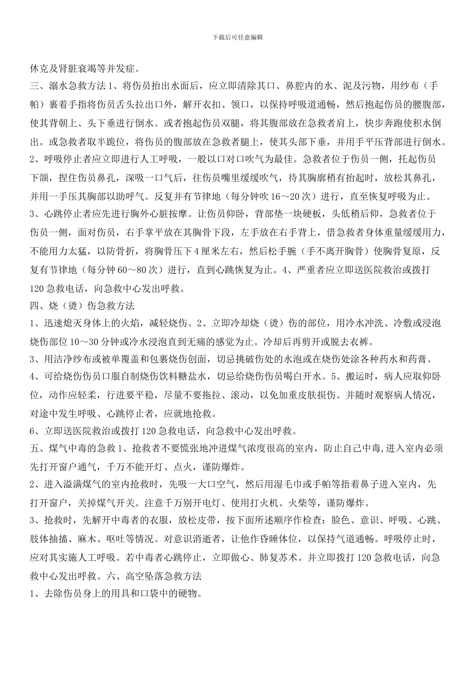 物业辖区常见急救作业指导书_第2页