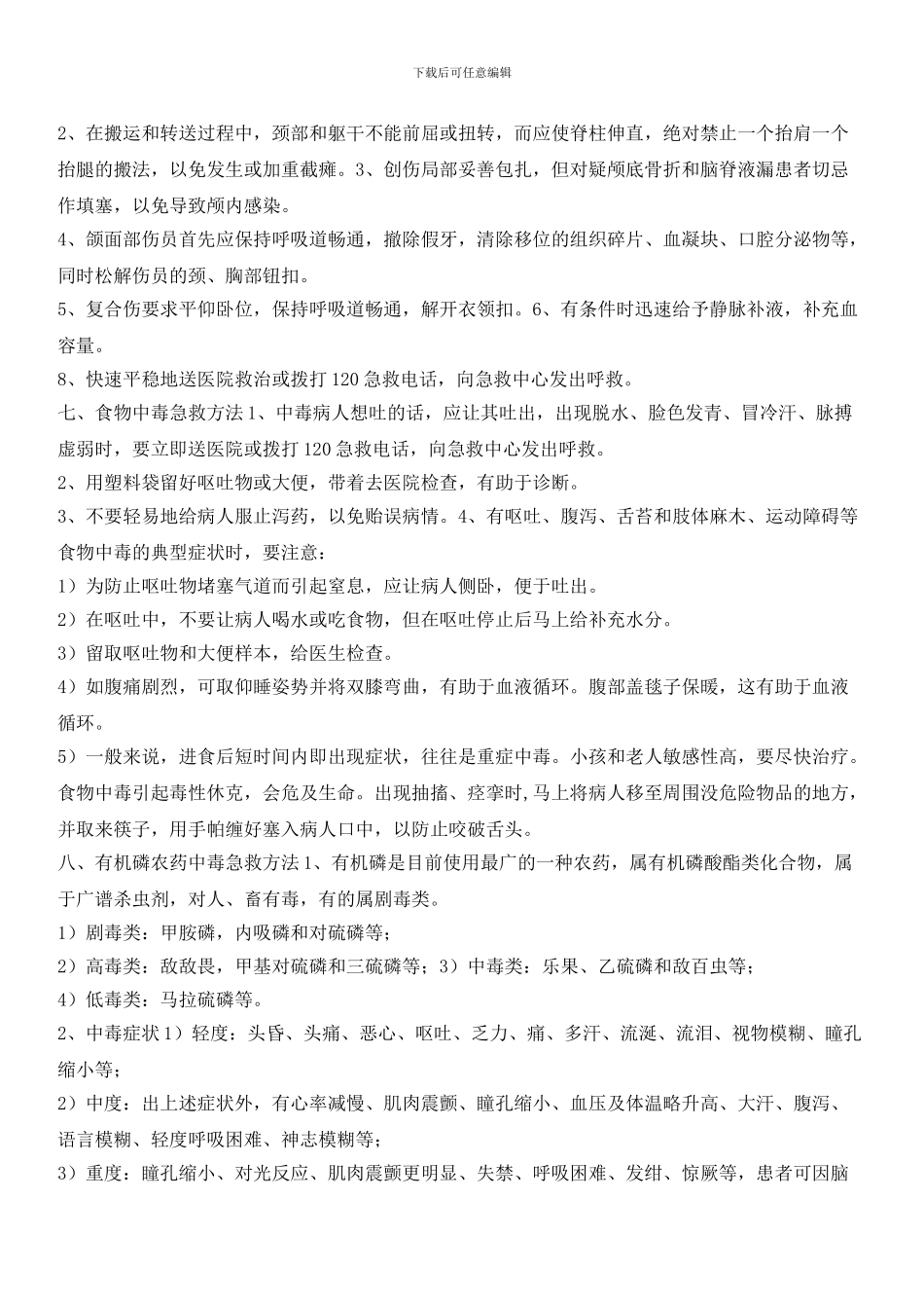 物业辖区常见急救作业指导书_第3页