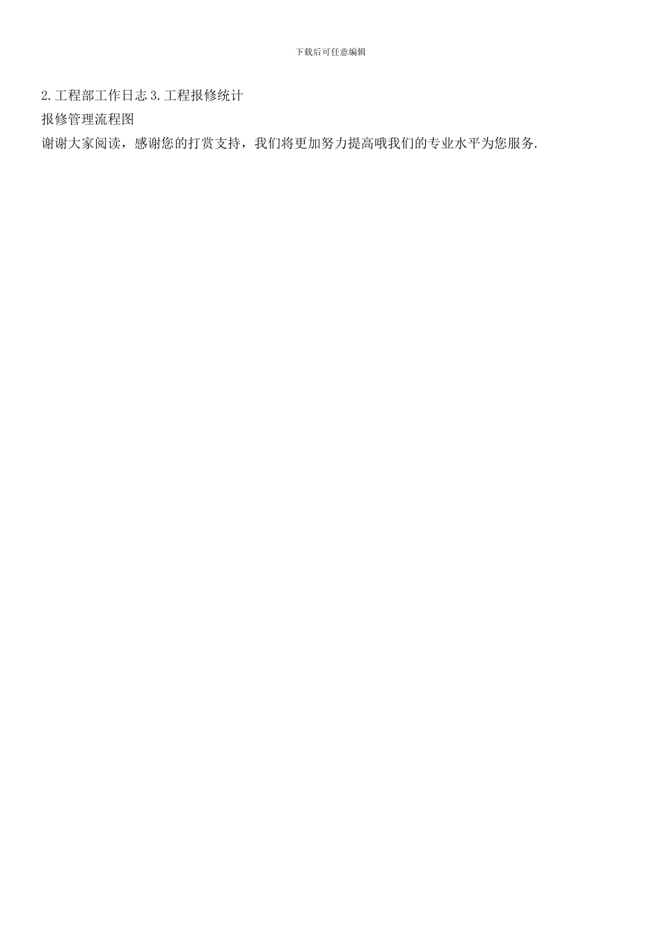 物业辖区客户报修管理制度_第3页