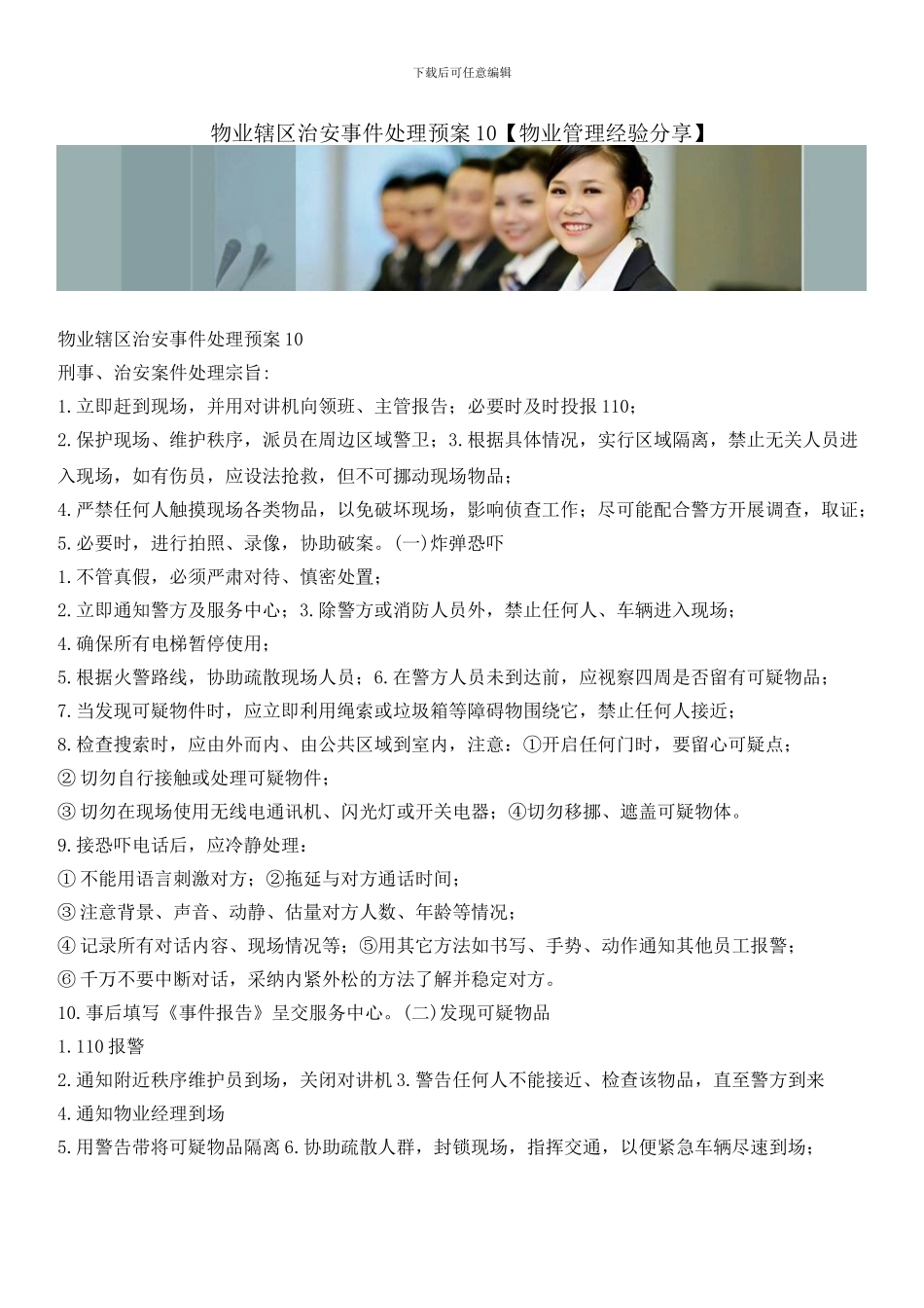 物业辖区治安事件处理预案10_第1页