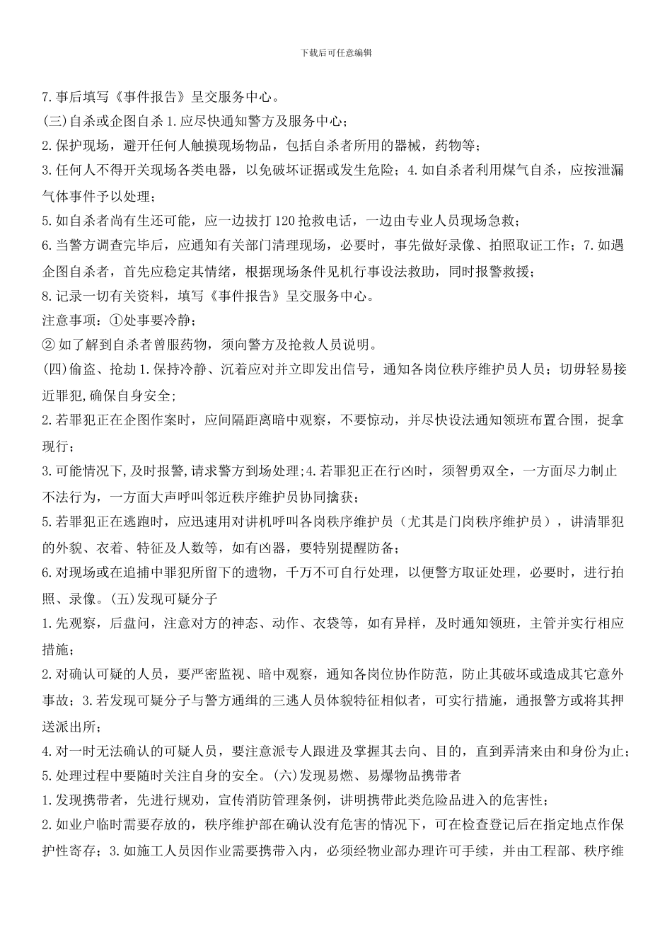 物业辖区治安事件处理预案10_第2页