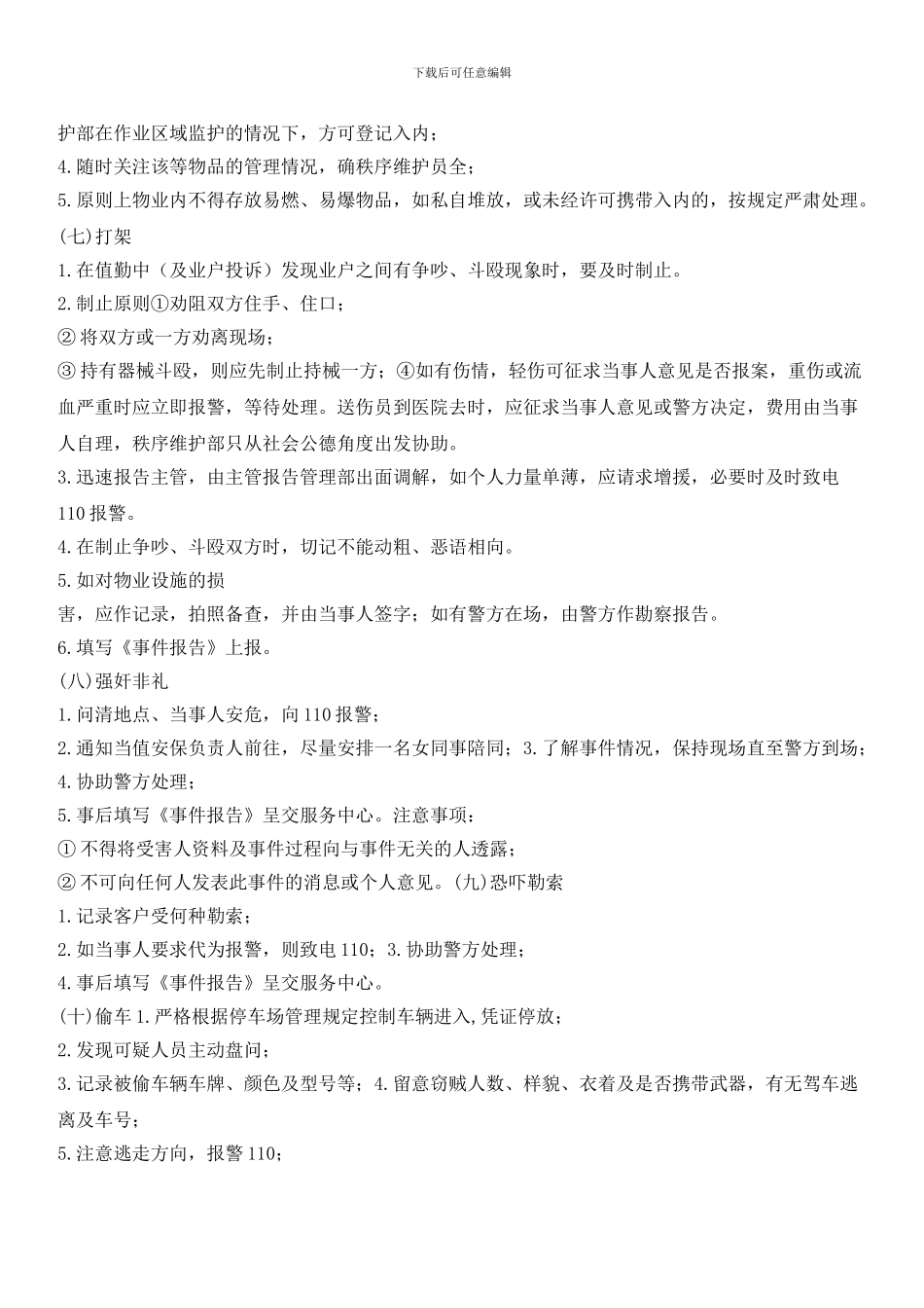 物业辖区治安事件处理预案10_第3页