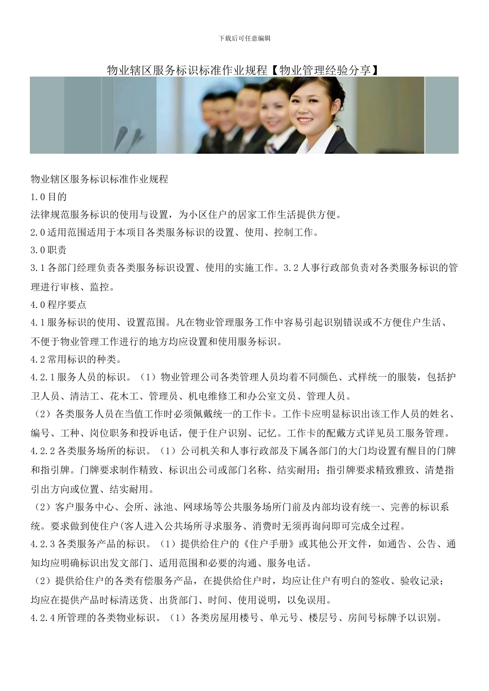 物业辖区服务标识标准作业规程_第1页