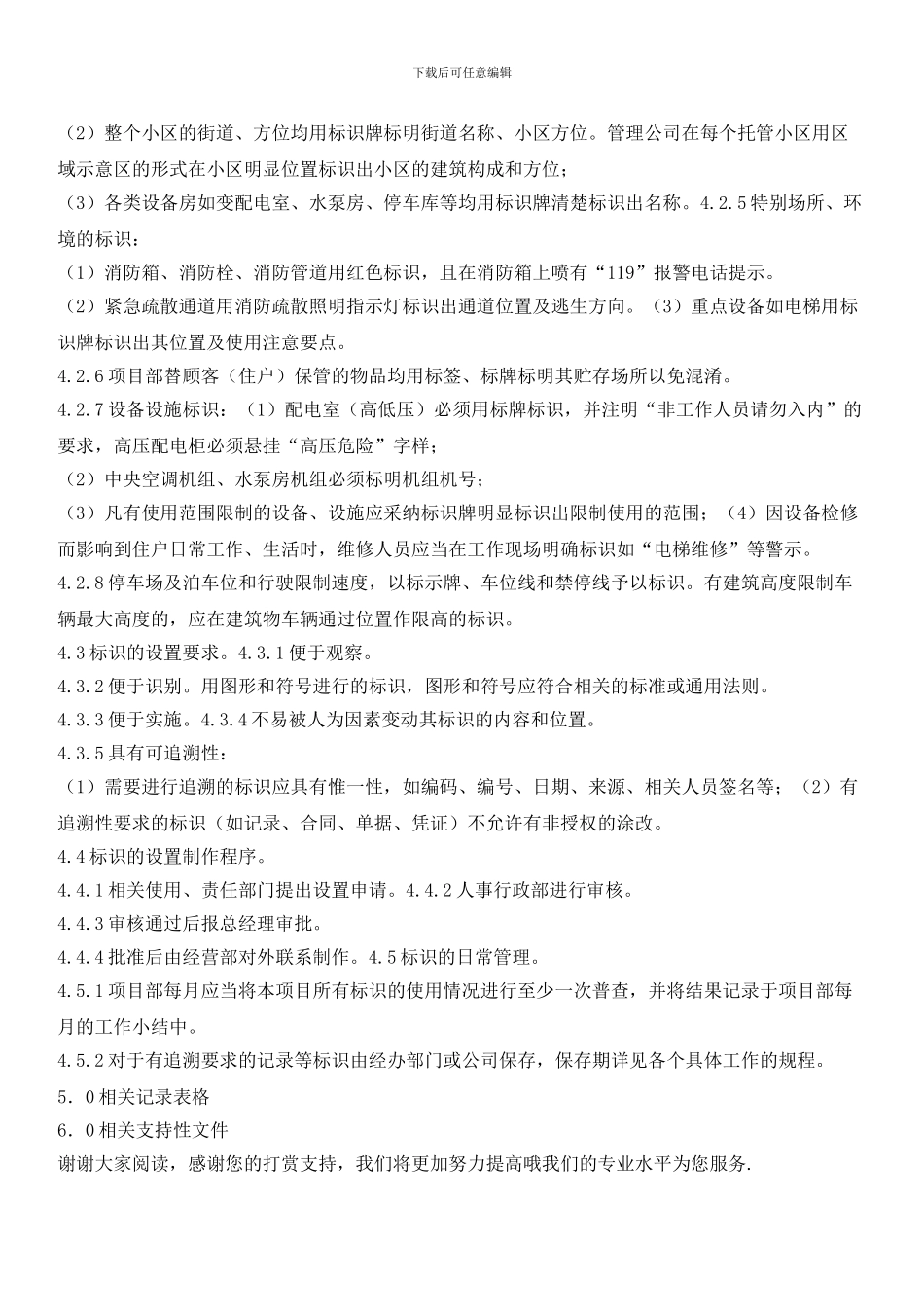 物业辖区服务标识标准作业规程_第2页