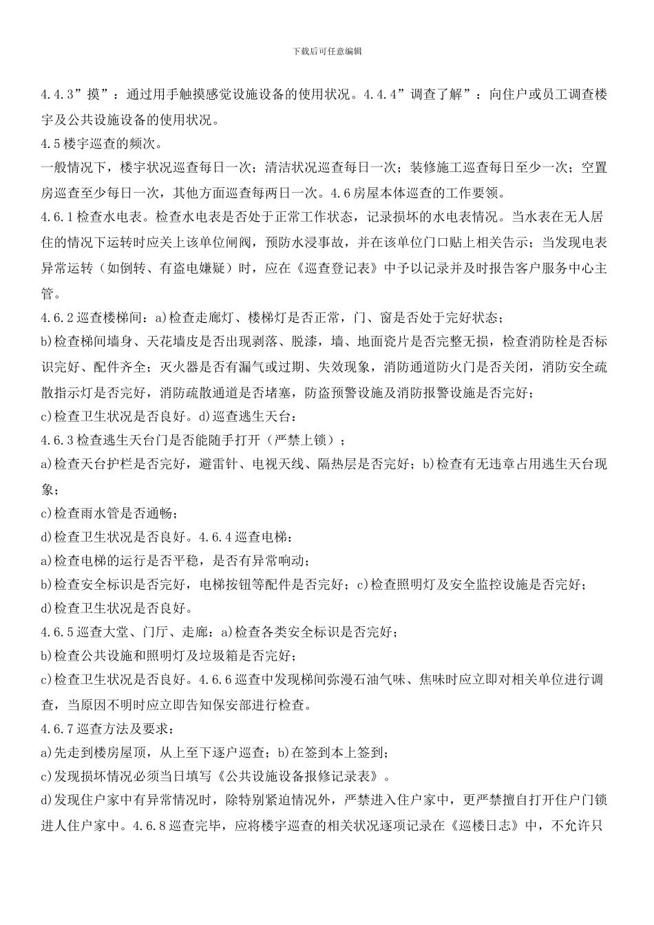 物业辖区楼宇巡查管理标准作业规程_第2页