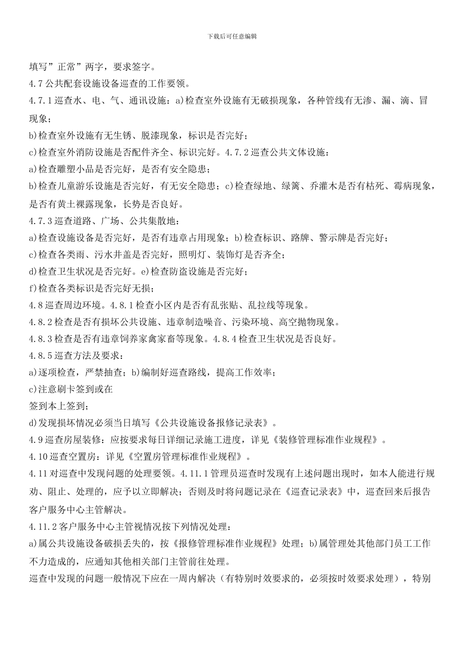 物业辖区楼宇巡查管理标准作业规程_第3页