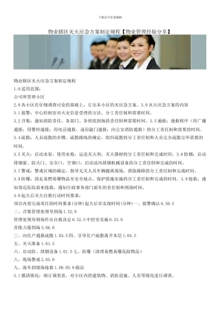 物业辖区灭火应急方案制定规程