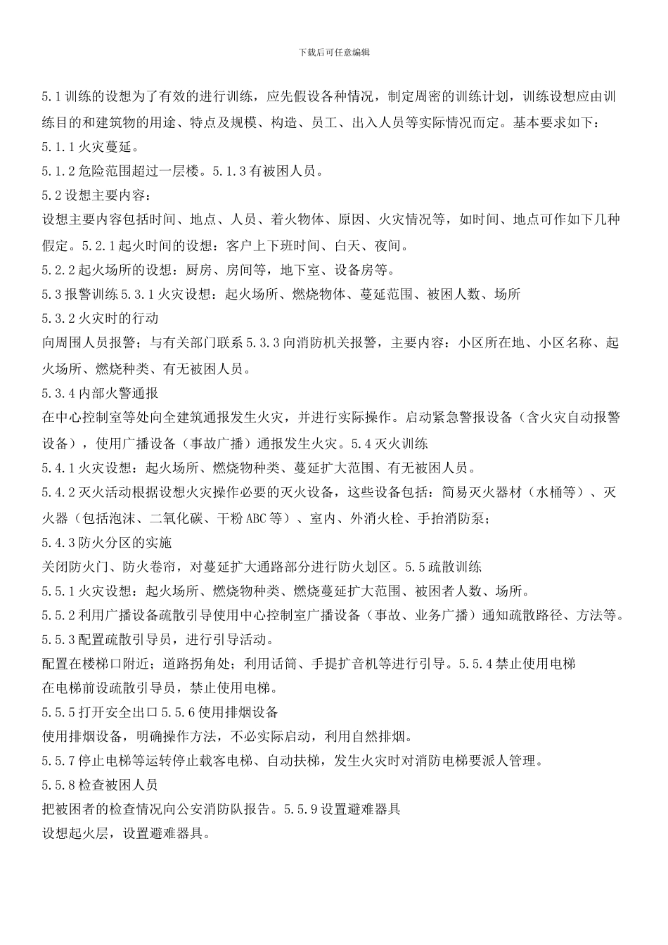 物业辖区灭火应急方案训练规程_第2页