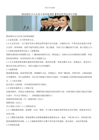 物业辖区灭火应急方案训练规程
