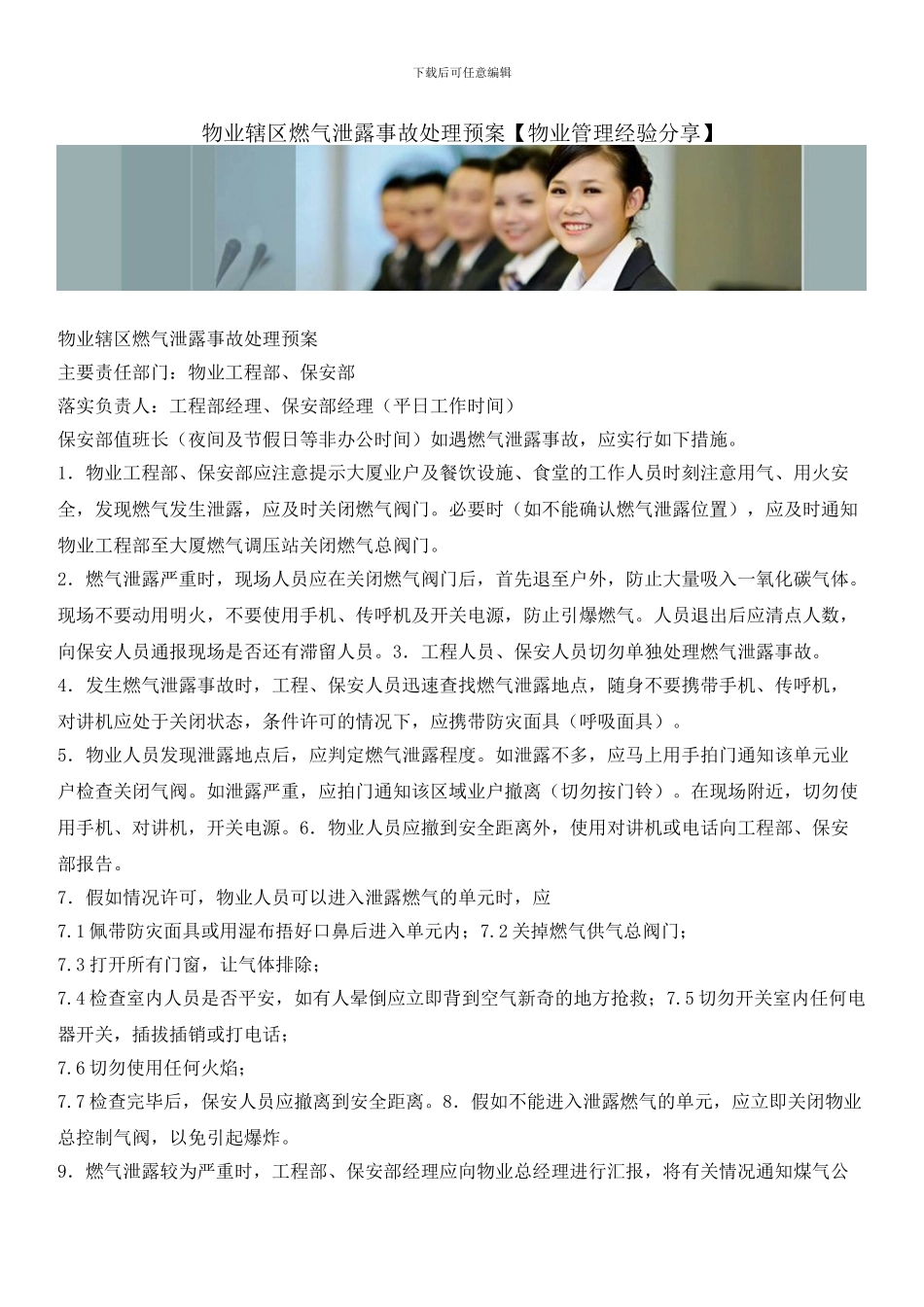 物业辖区燃气泄露事故处理预案_第1页